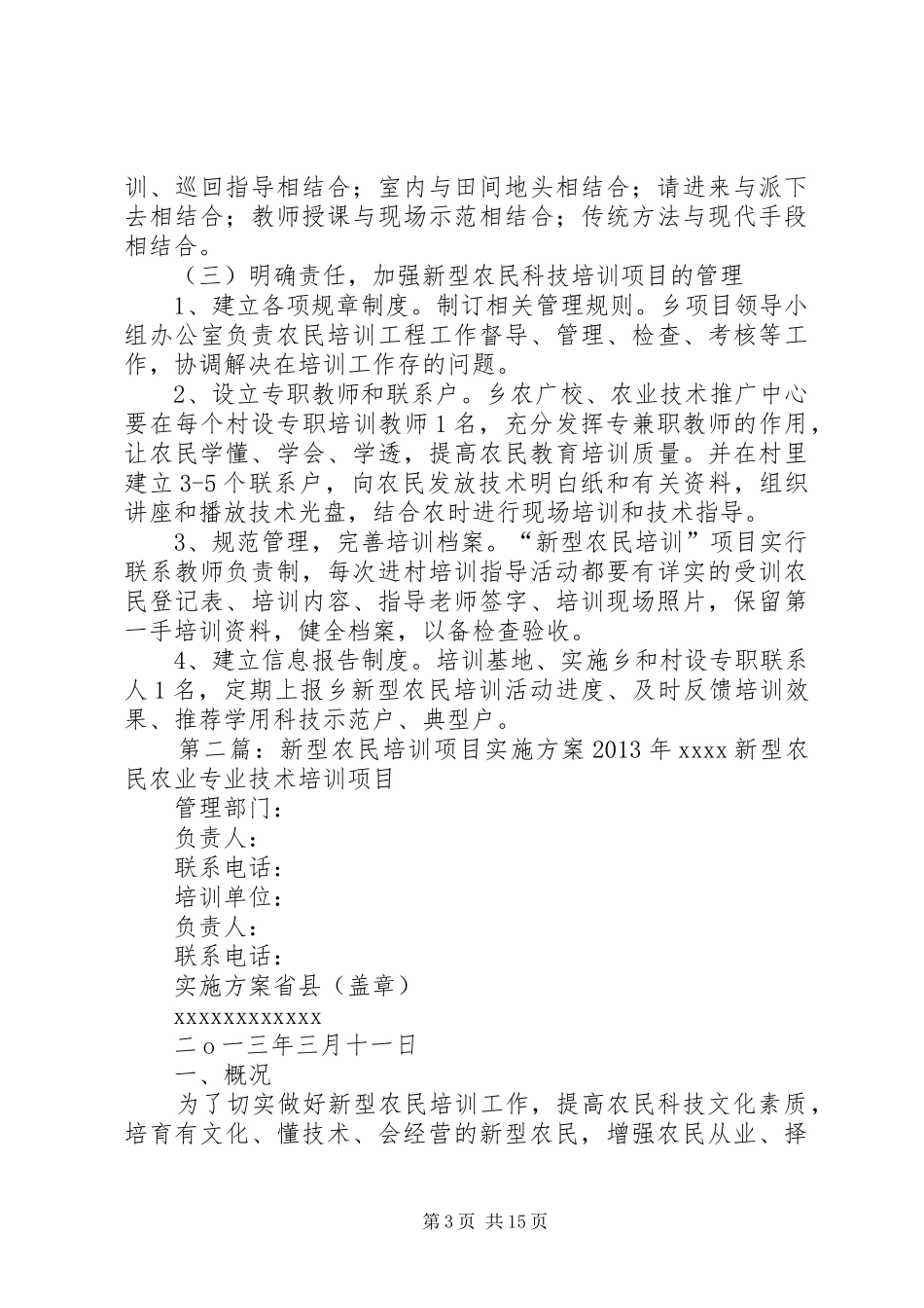新型农民科技培训方案5篇范文_第3页
