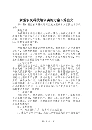 新型农民科技培训方案5篇范文
