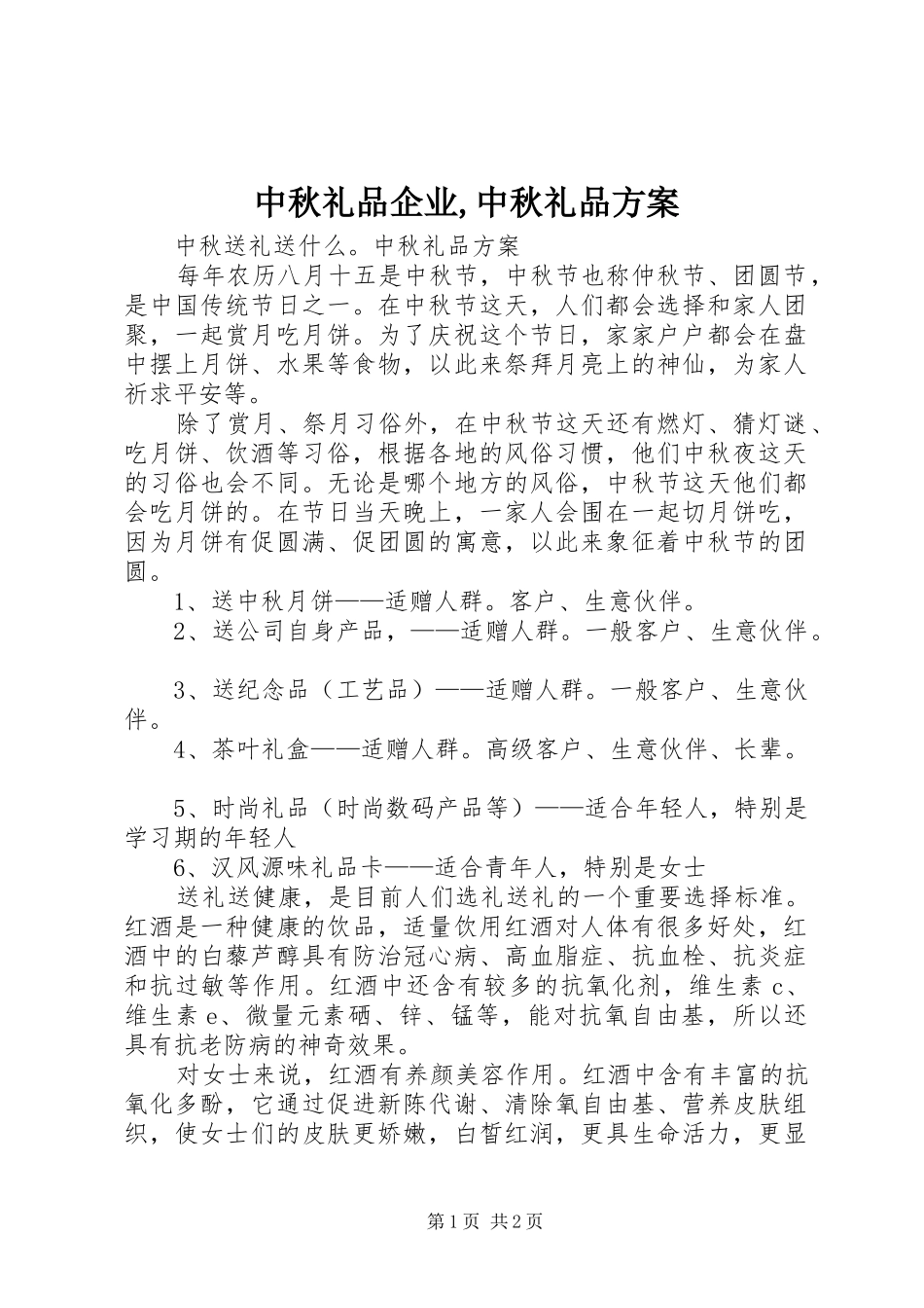 中秋礼品企业,中秋礼品实施方案_第1页