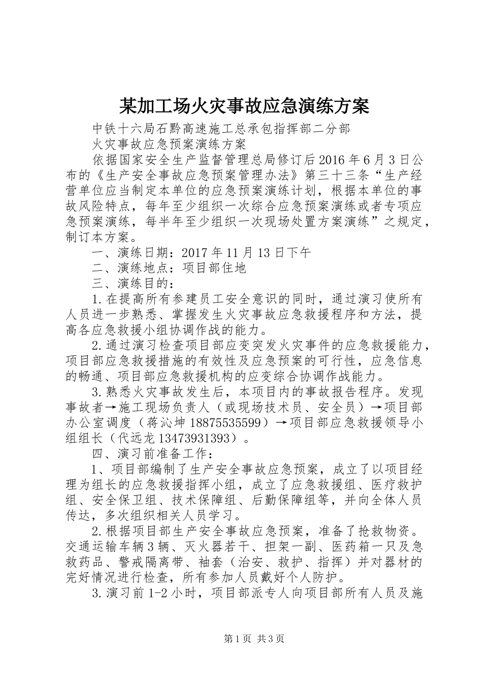 某加工场火灾事故应急演练实施方案_第1页