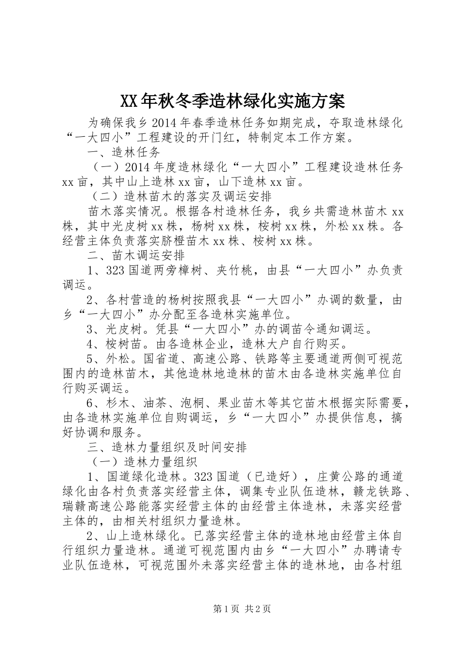 XX年秋冬季造林绿化方案_第1页