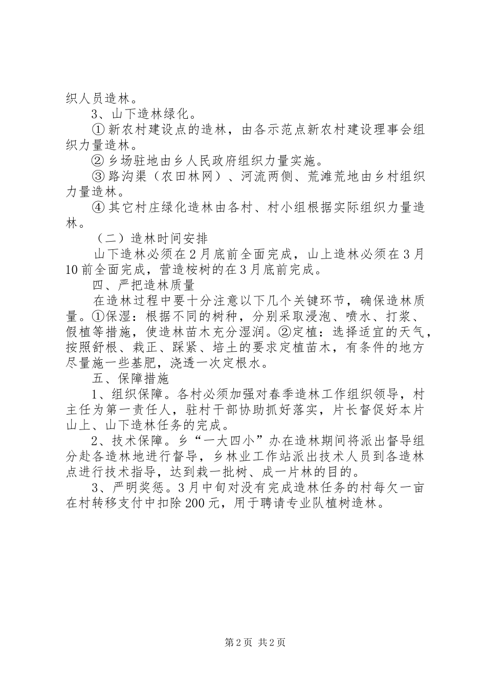 XX年秋冬季造林绿化方案_第2页