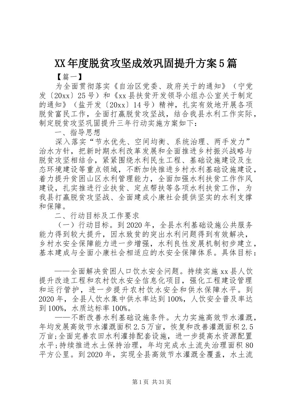 XX年度脱贫攻坚成效巩固提升实施方案5篇_第1页