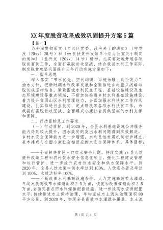 XX年度脱贫攻坚成效巩固提升实施方案5篇