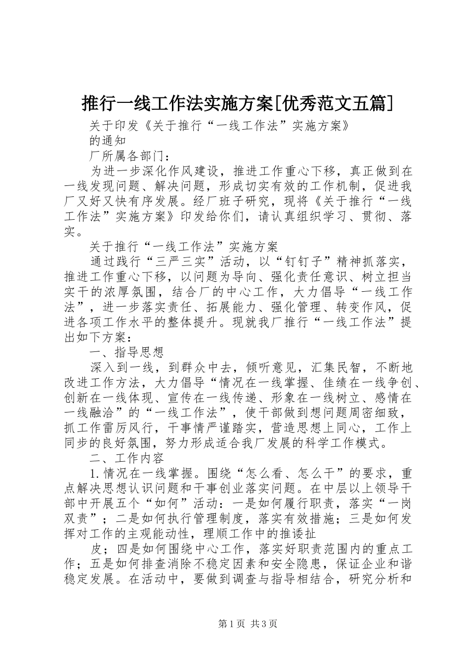 推行一线工作法方案[优秀范文五篇]_第1页