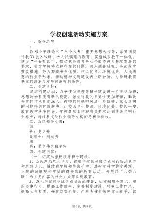 学校创建活动方案