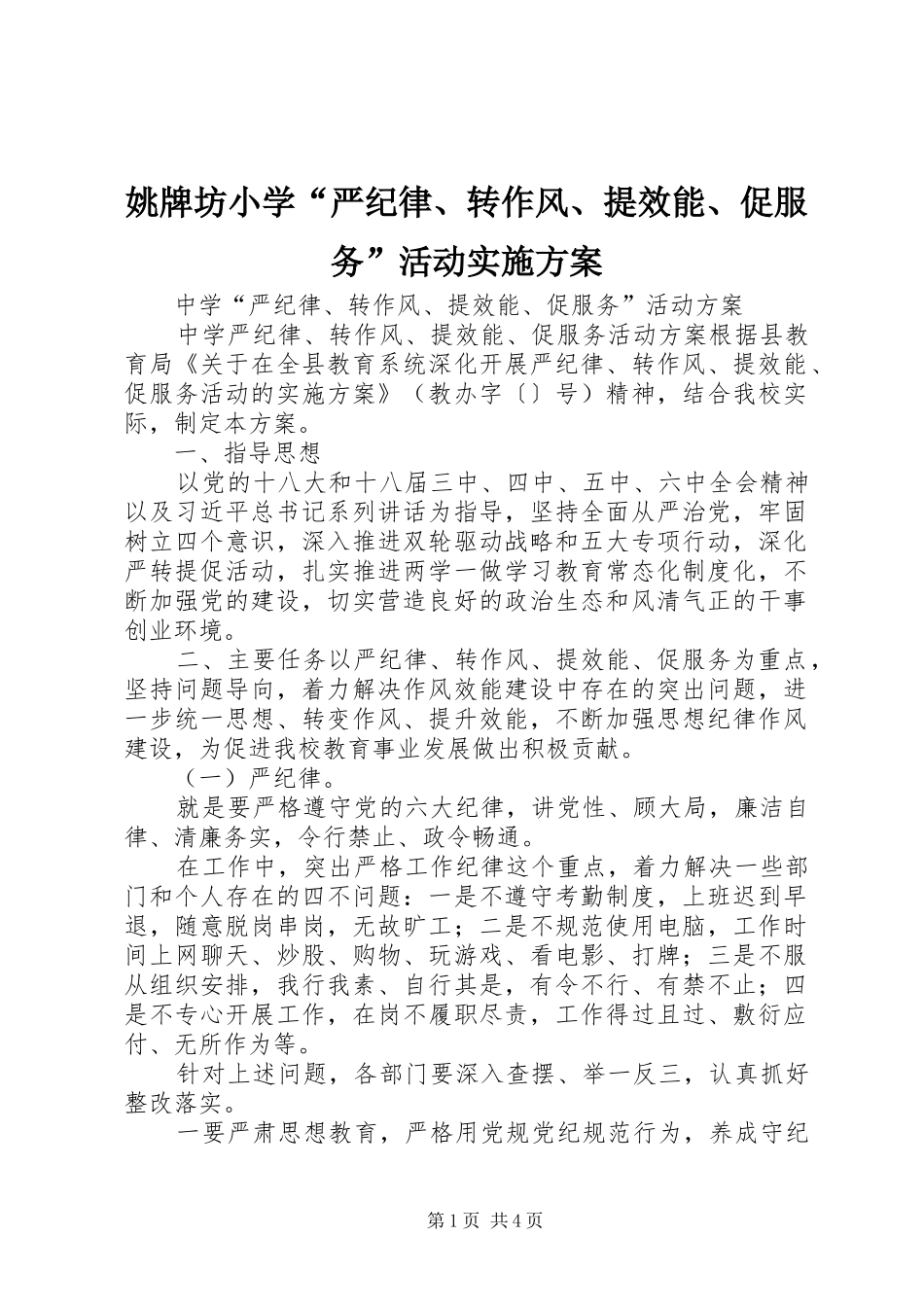 姚牌坊小学“严纪律、转作风、提效能、促服务”活动方案_第1页