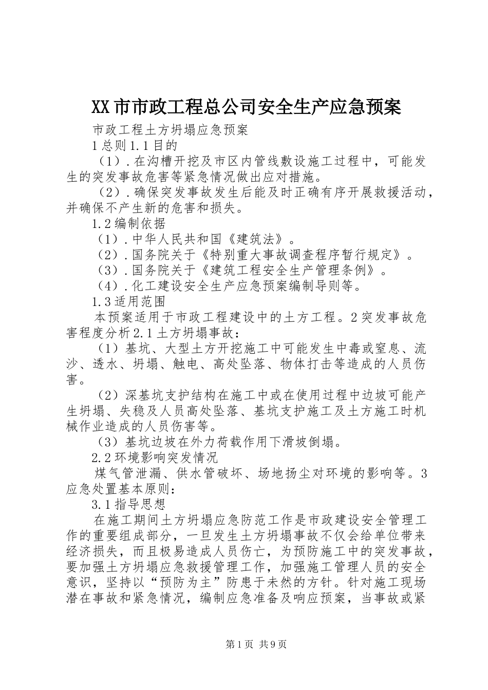 XX市市政工程总公司安全生产应急处理预案_第1页
