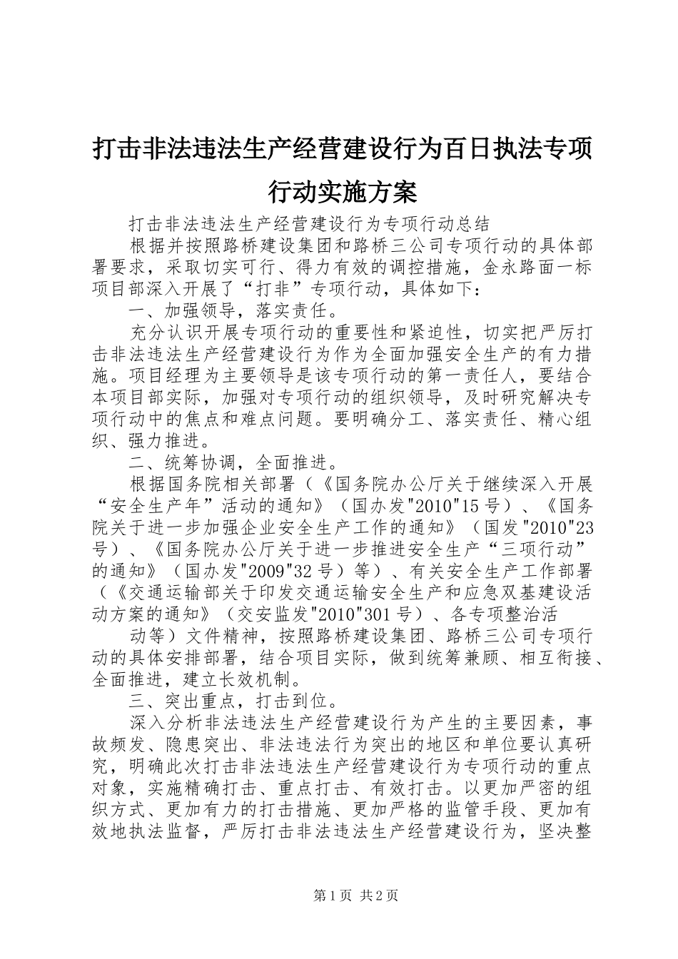打击非法违法生产经营建设行为百日执法专项行动方案_第1页