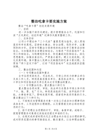 整治吃拿卡要方案