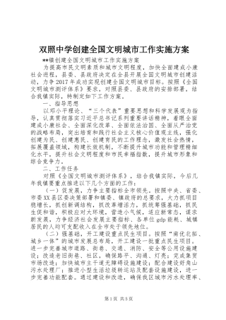 双照中学创建全国文明城市工作方案