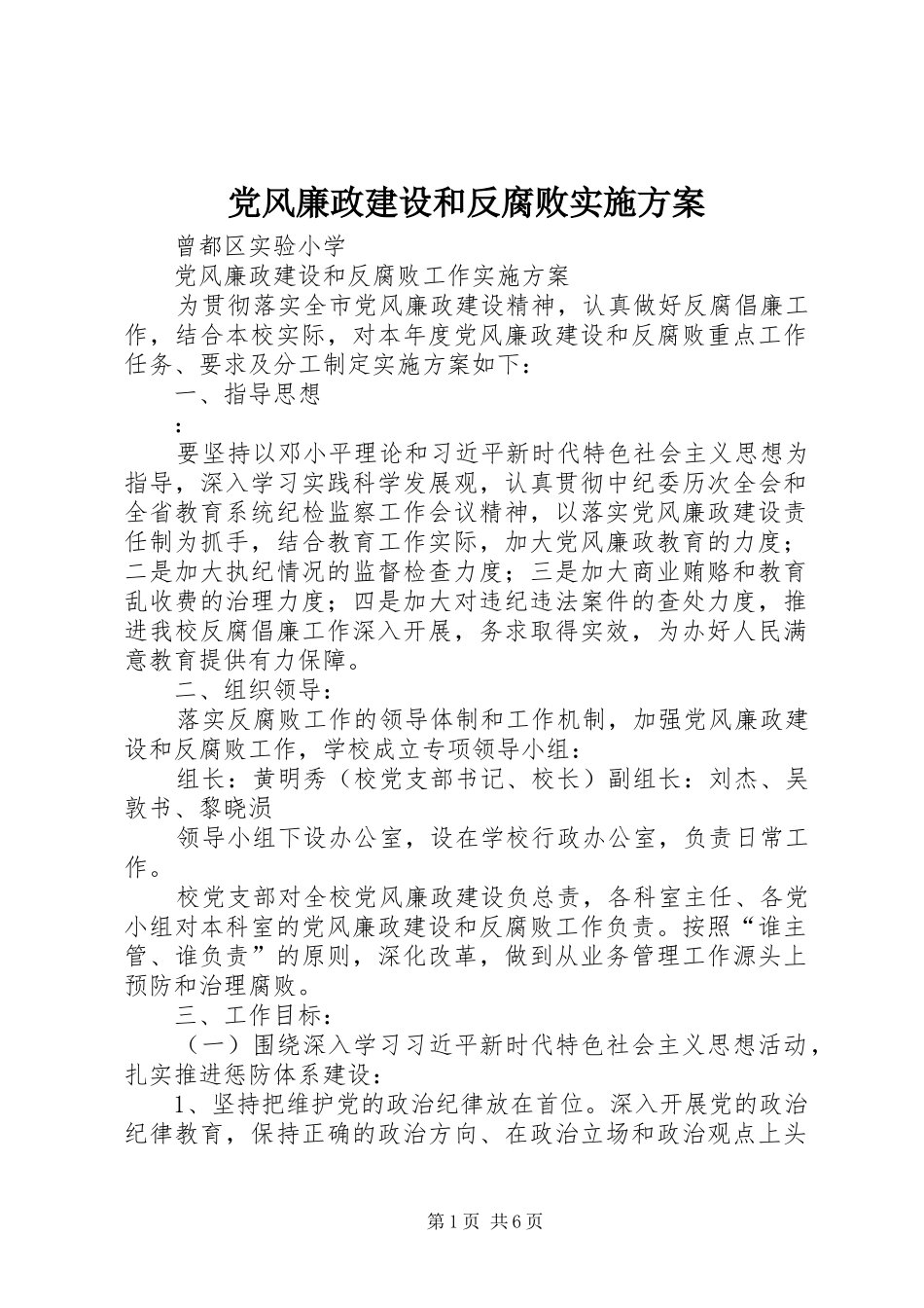 党风廉政建设和反腐败方案_第1页