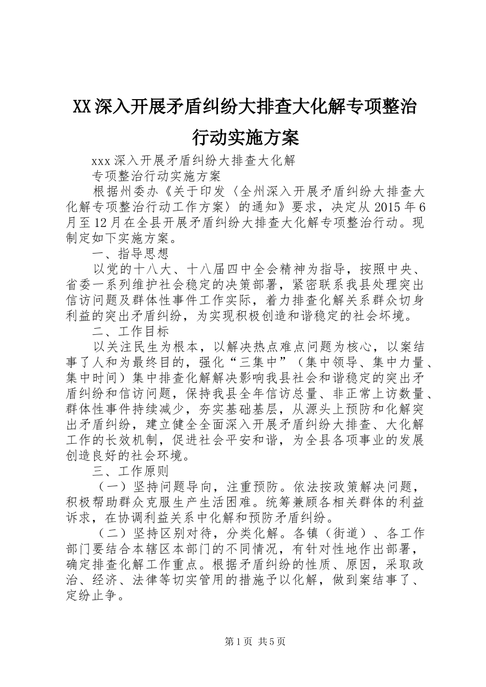 XX深入开展矛盾纠纷大排查大化解专项整治行动方案_第1页