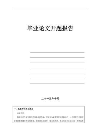 情境教学法在小学英语词汇教学中的应用开题报告(同名13629)