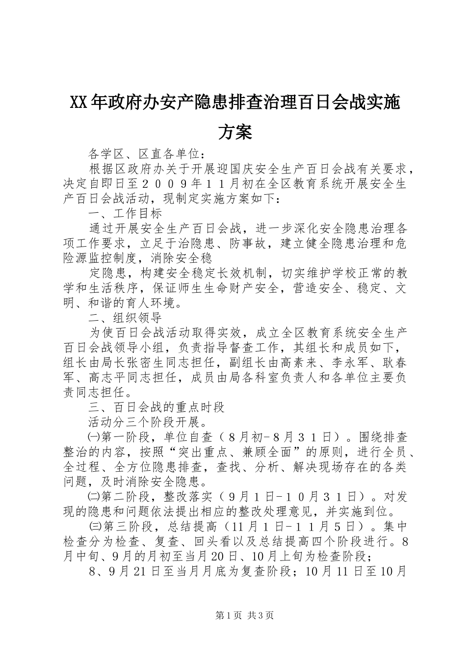 XX年政府办安产隐患排查治理百日会战方案_第1页