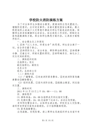 学校防火消防演练实施方案
