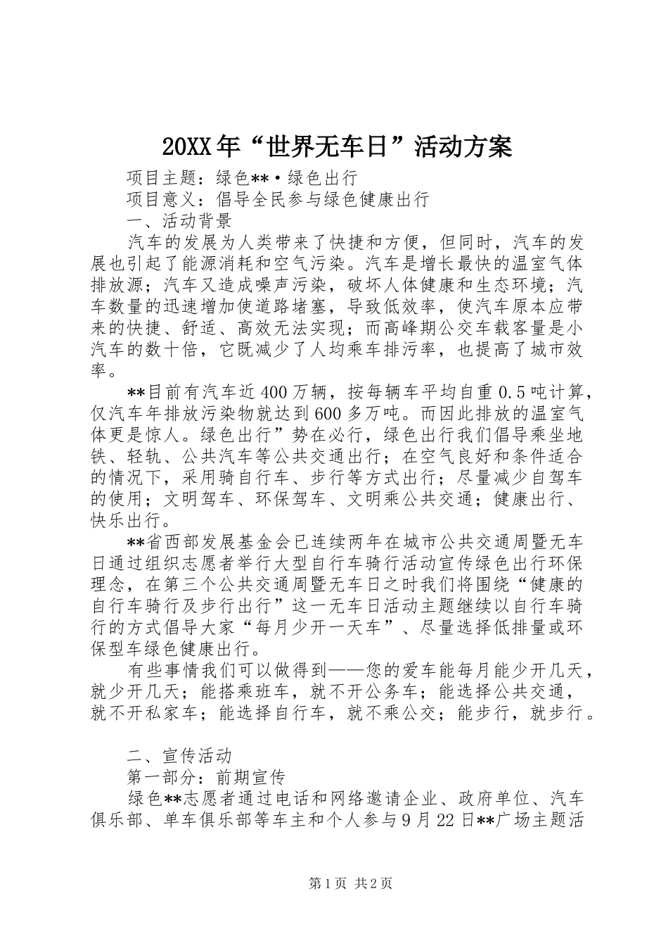 XX年“世界无车日”活动实施方案_第1页