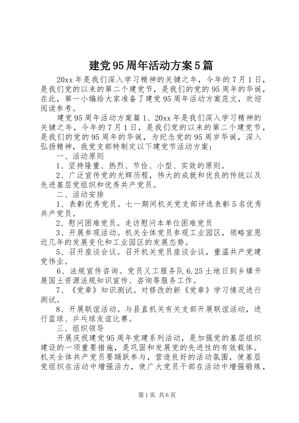 建党95周年活动实施方案5篇_第1页