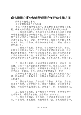 南七街道办事处城市管理提升年行动方案