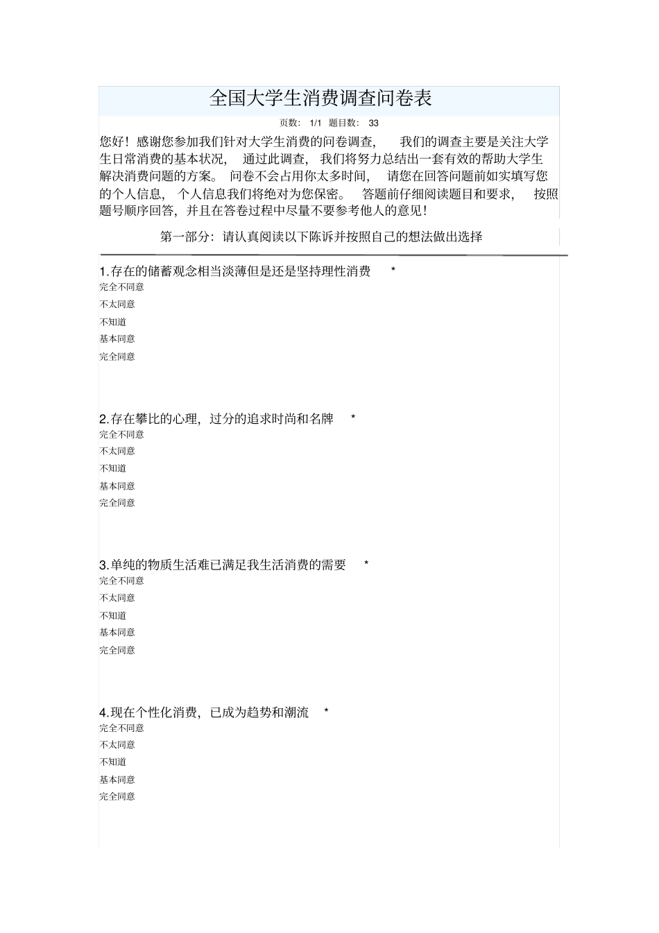 大学生消费调查问卷表_第1页