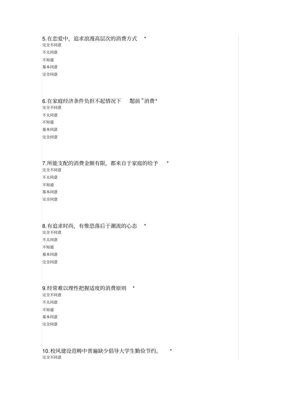 大学生消费调查问卷表_第2页