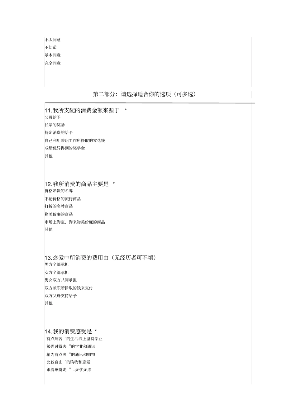 大学生消费调查问卷表_第3页