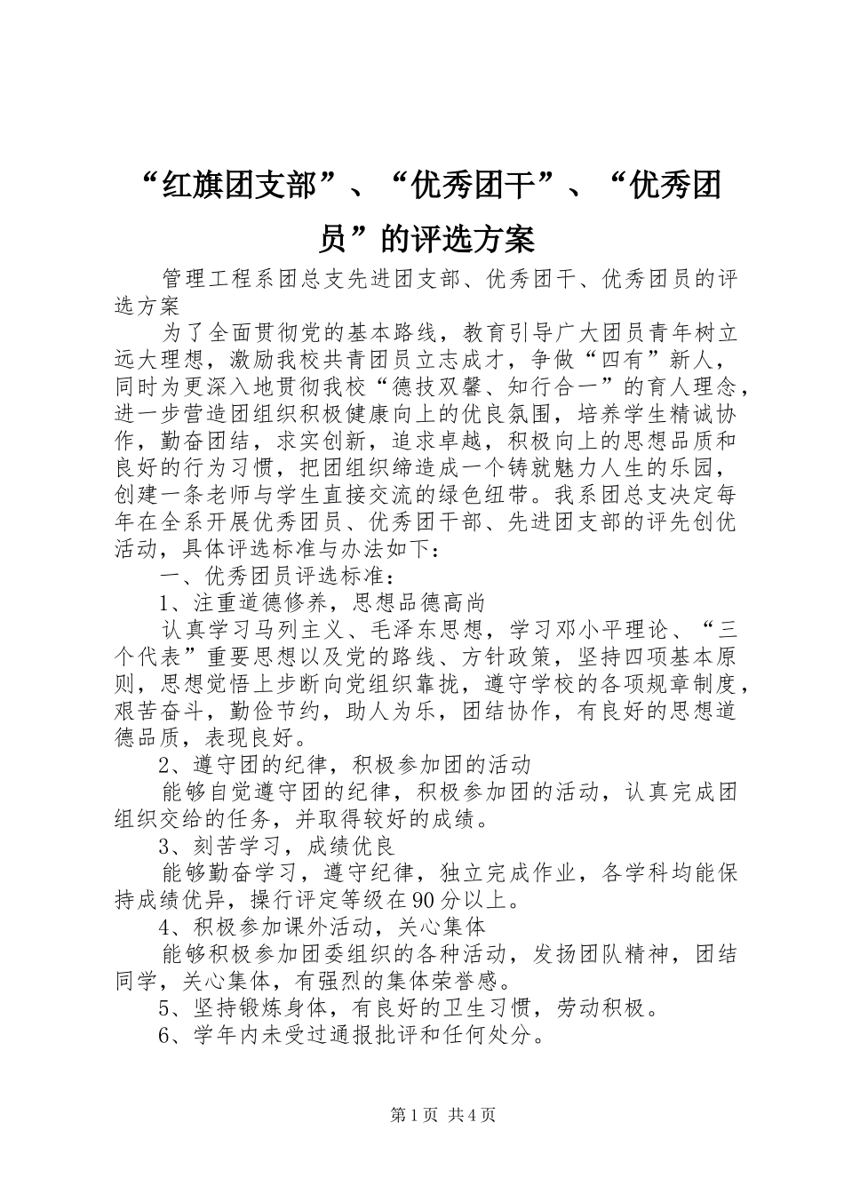 “红旗团支部”、“优秀团干”、“优秀团员”的评选实施方案_第1页