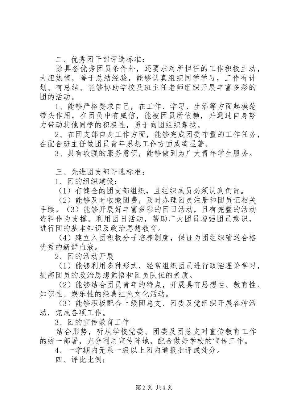 “红旗团支部”、“优秀团干”、“优秀团员”的评选实施方案_第2页