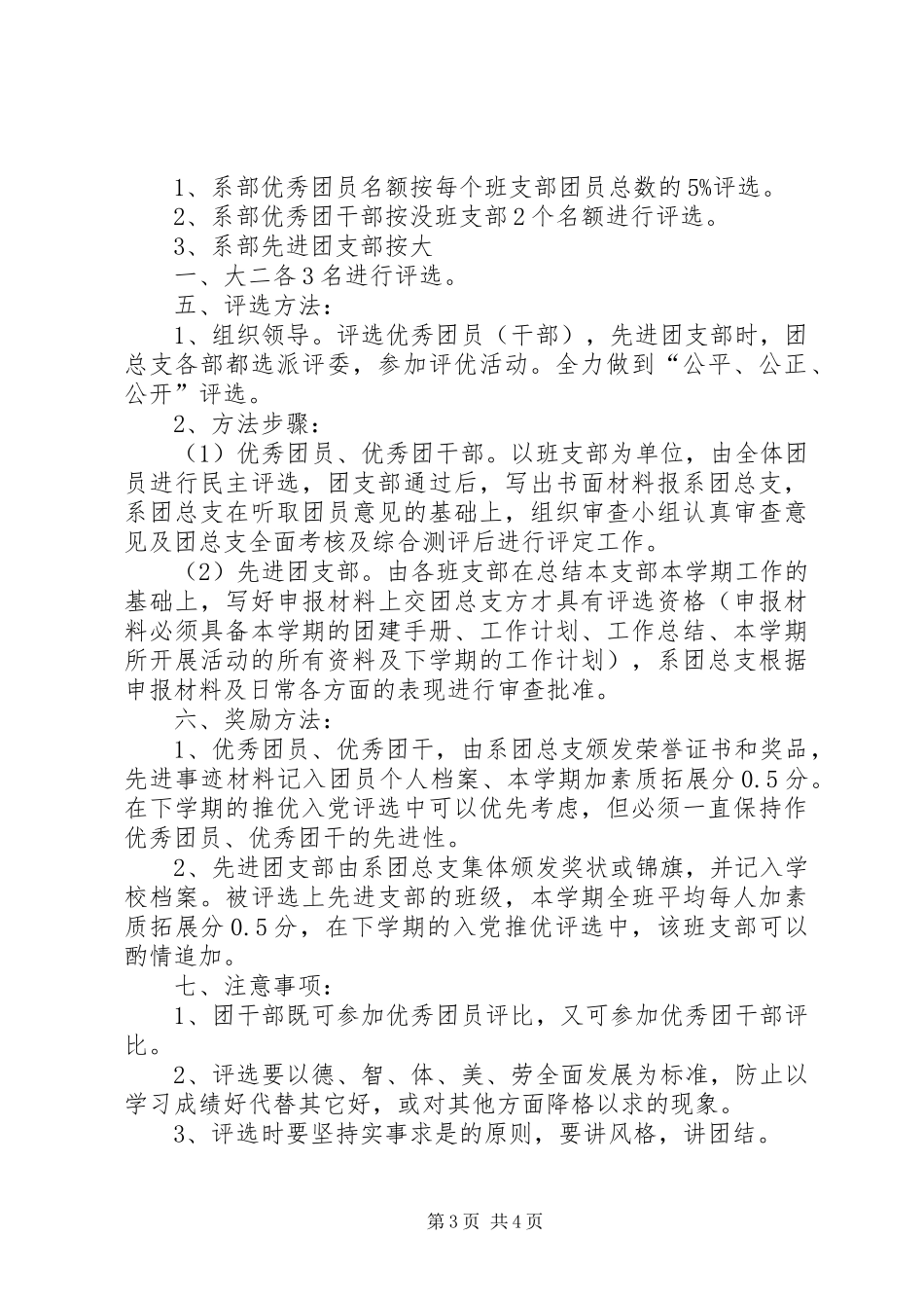 “红旗团支部”、“优秀团干”、“优秀团员”的评选实施方案_第3页
