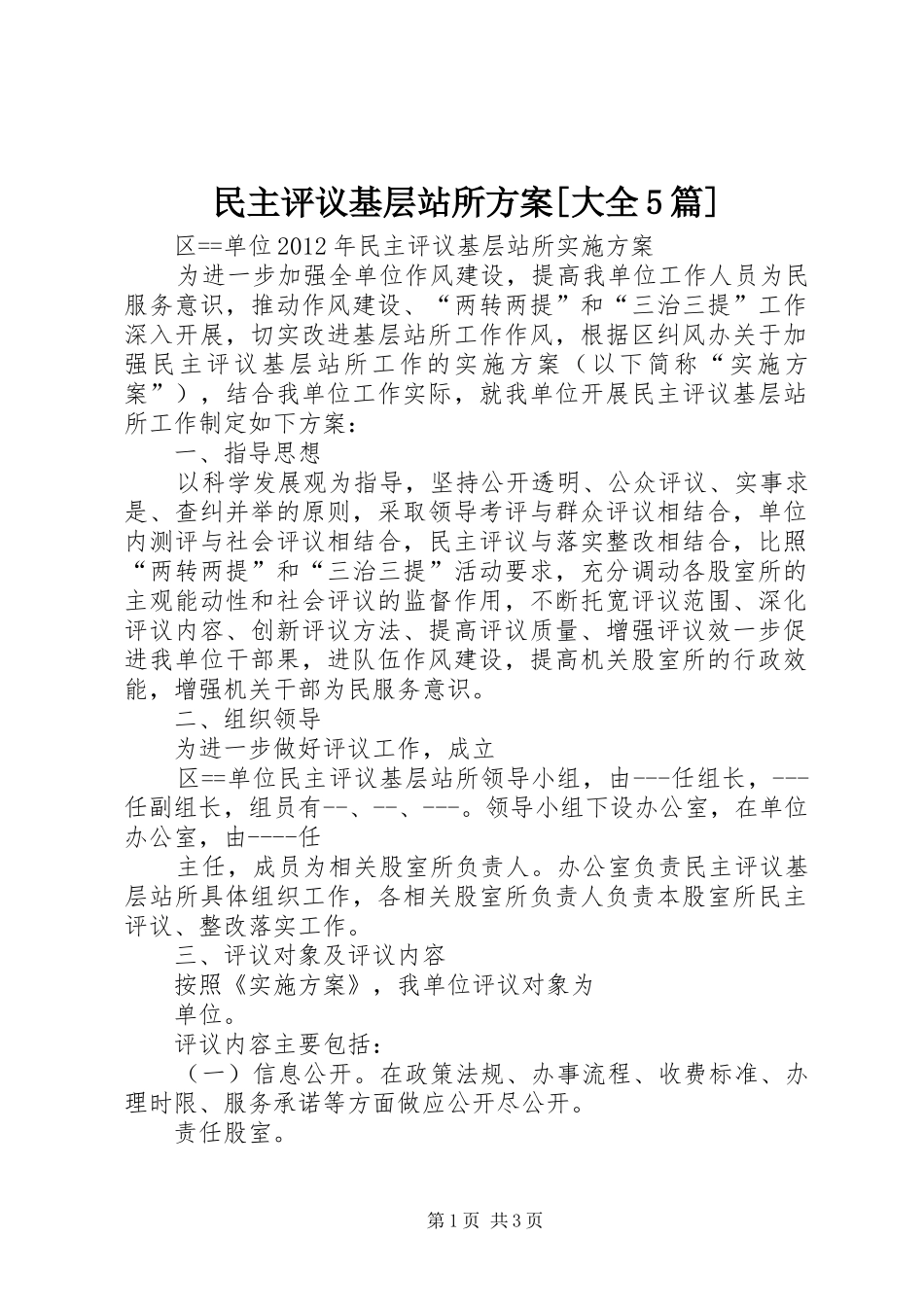 民主评议基层站所实施方案[大全5篇] (5)_第1页