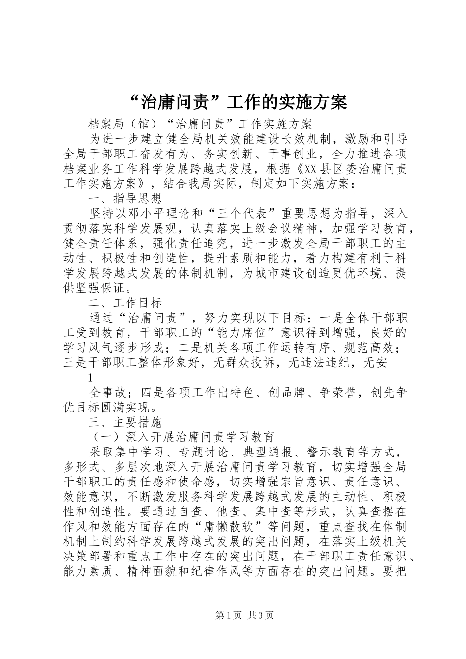 “治庸问责”工作的方案_第1页