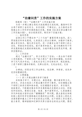 “治庸问责”工作的方案