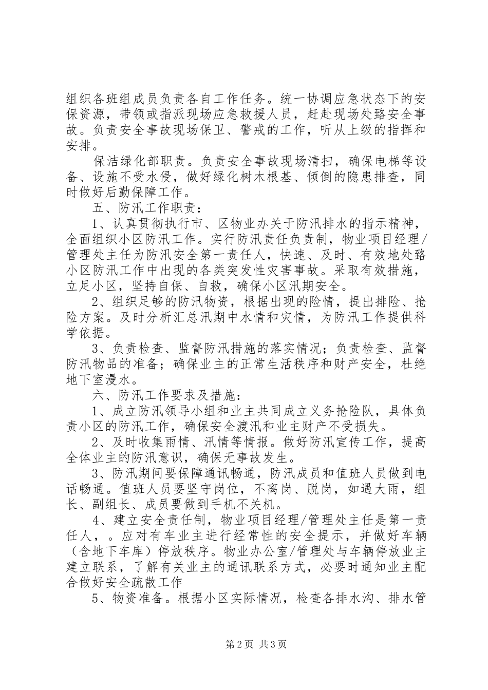 社区防汛工作应急处置预案_第2页