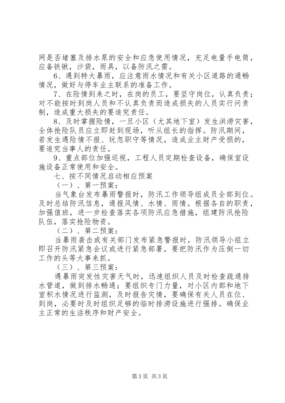 社区防汛工作应急处置预案_第3页