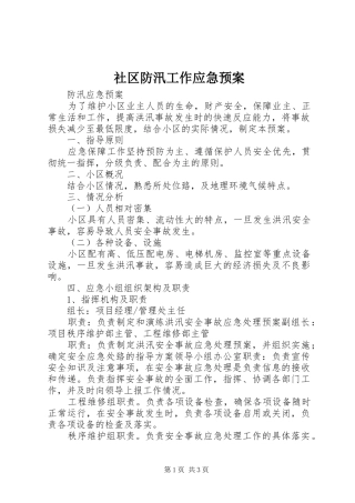 社区防汛工作应急处置预案