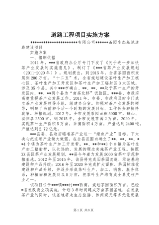 道路工程项目方案