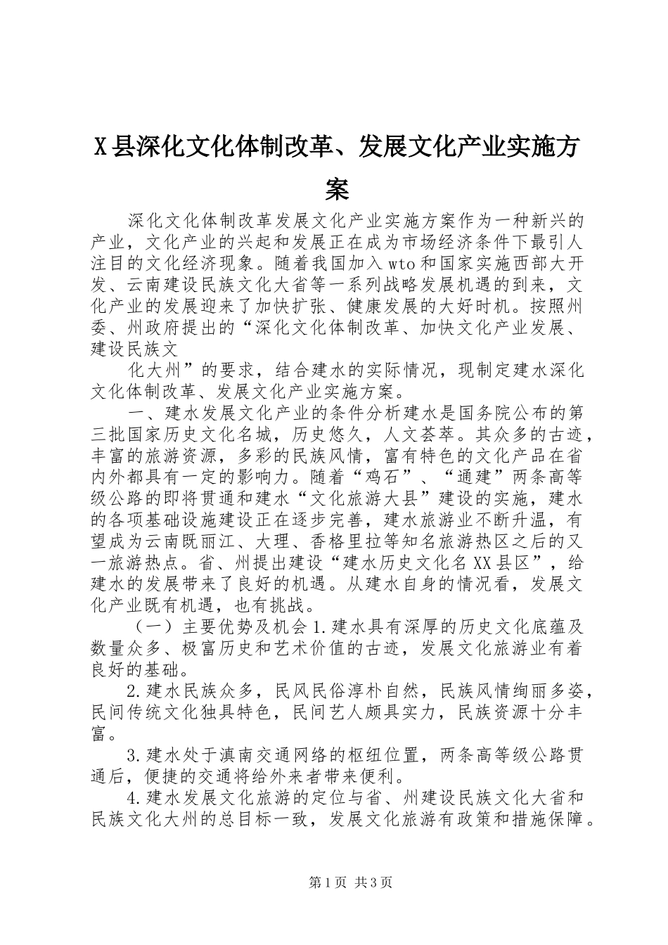 X县深化文化体制改革、发展文化产业方案_第1页