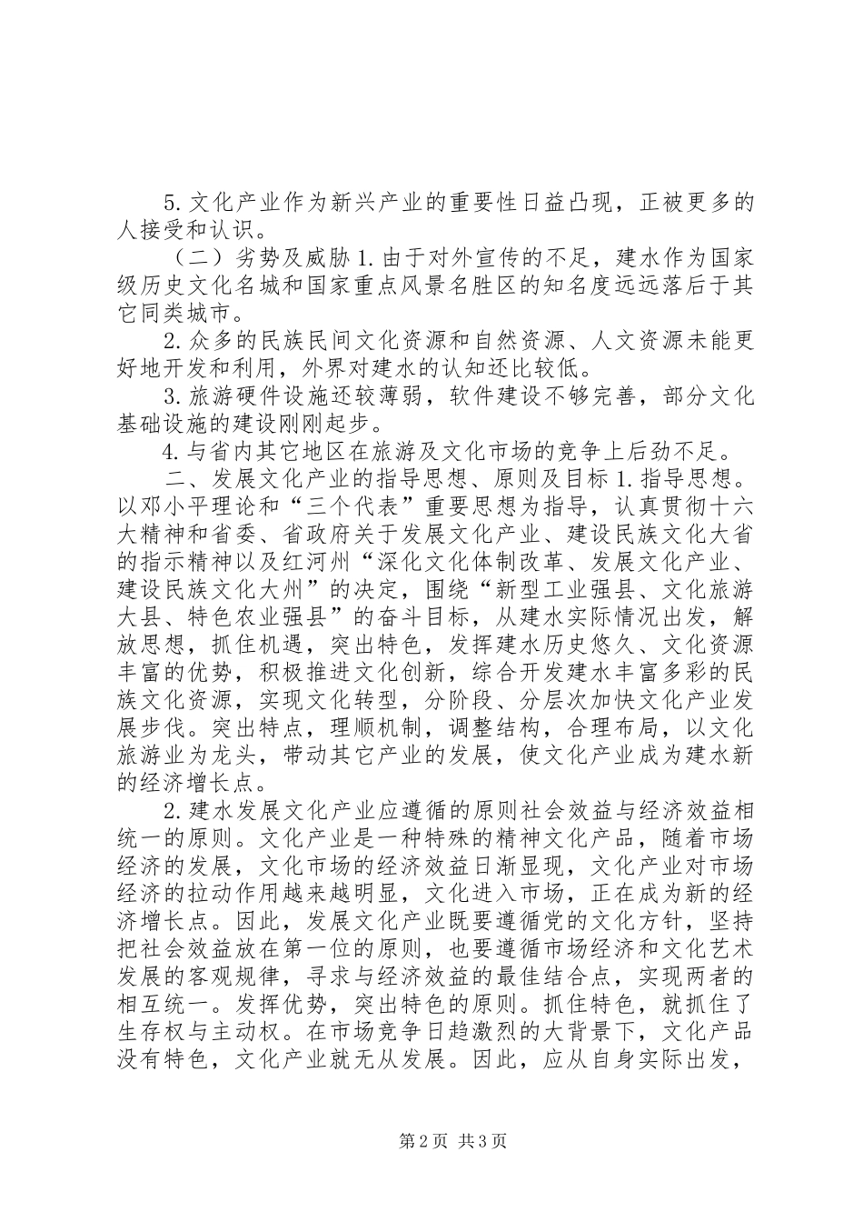X县深化文化体制改革、发展文化产业方案_第2页