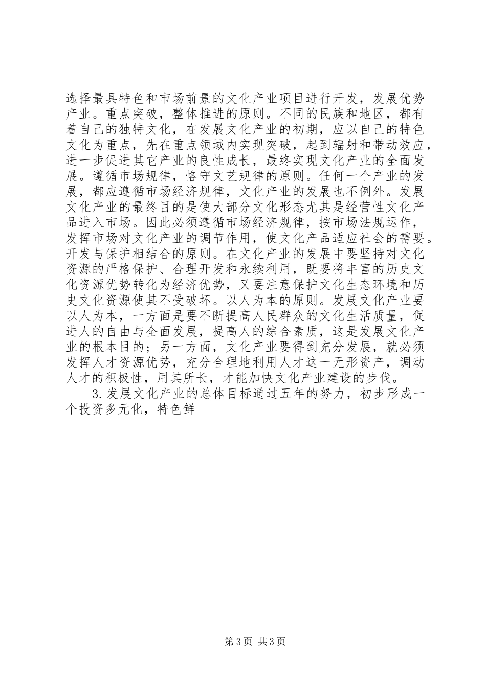 X县深化文化体制改革、发展文化产业方案_第3页
