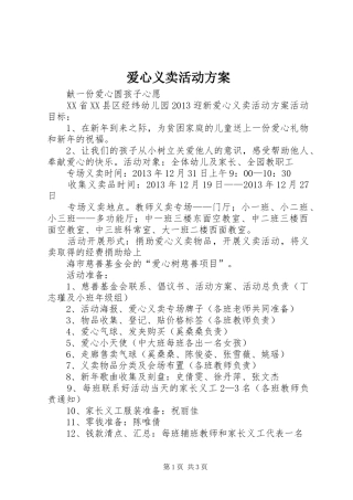 爱心义卖活动实施方案