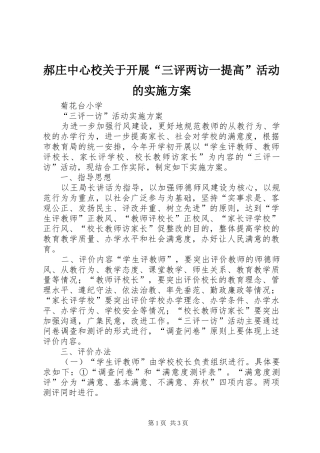 郝庄中心校关于开展“三评两访一提高”活动的方案