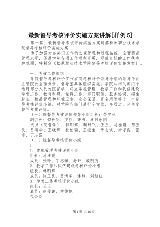 最新督导考核评价方案讲解[样例5]