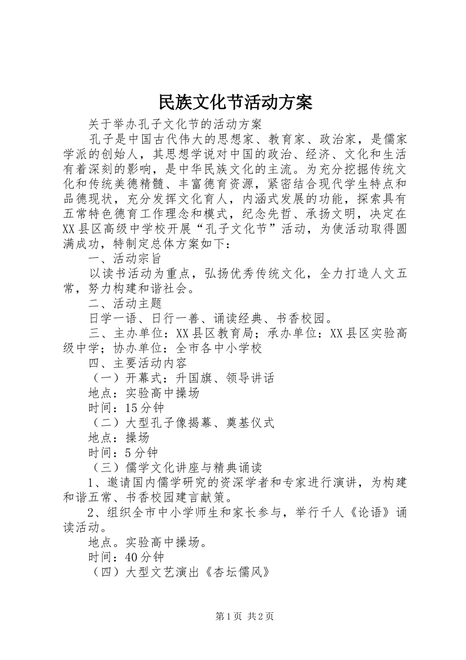 民族文化节活动实施方案_第1页
