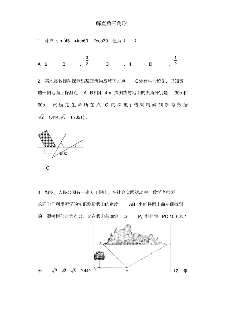 中考解直角三角形的应用题_第1页