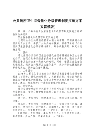 公共场所卫生监督量化分级管理制度方案[5篇模版]