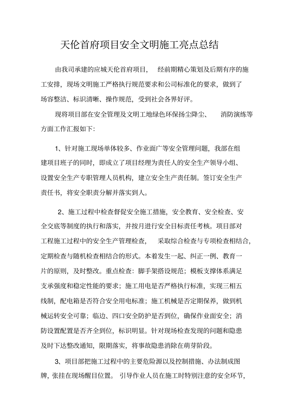安全文明施工亮点总结_第1页