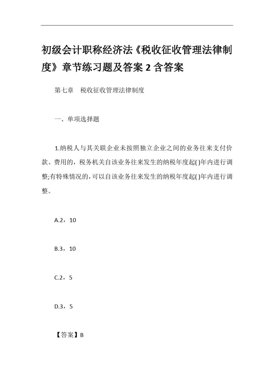 初级会计职称经济法《税收征收管理法律制度》章节练习题及答案2含答案_第1页