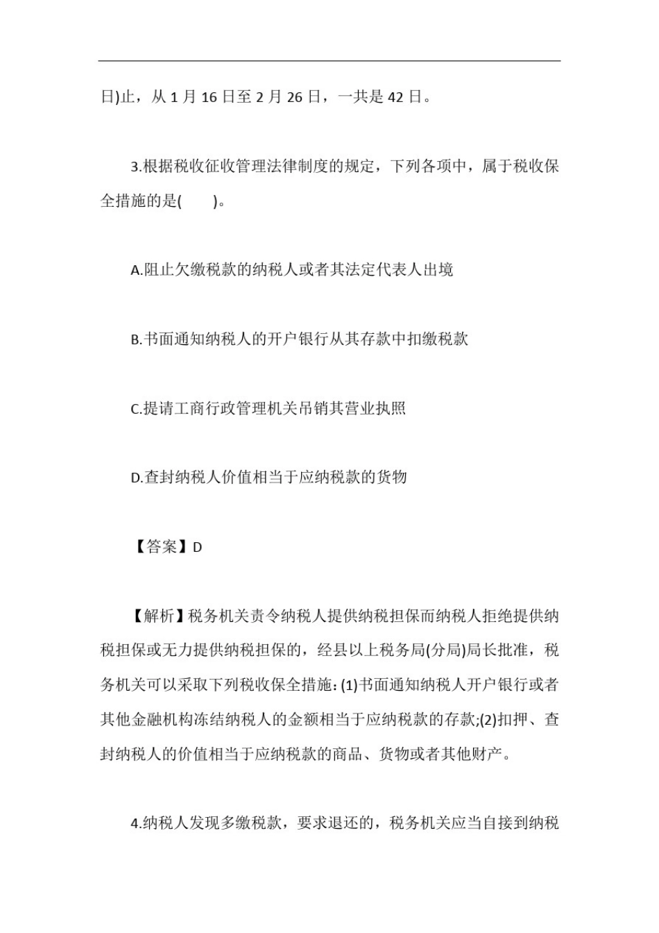 初级会计职称经济法《税收征收管理法律制度》章节练习题及答案2含答案_第3页