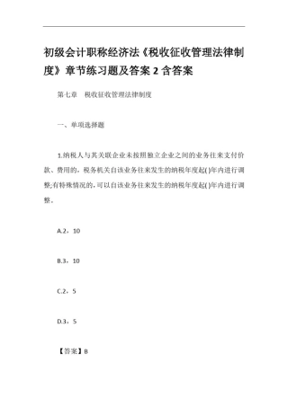 初级会计职称经济法《税收征收管理法律制度》章节练习题及答案2含答案