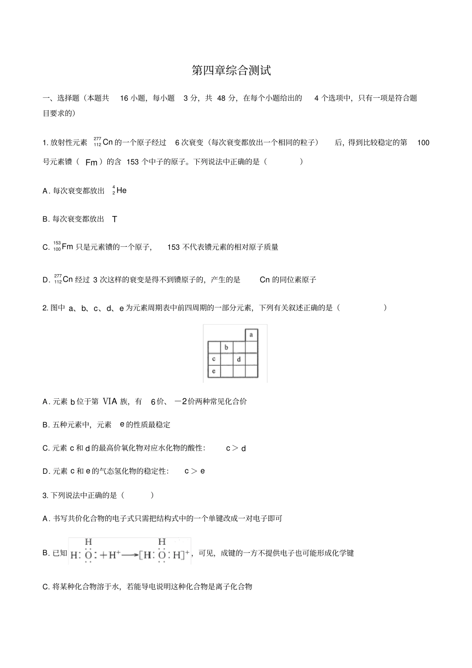 人教版(2019)高中化学必修第一册：第四章物质结构元素周期律综合测试(含答案和解析)_第1页